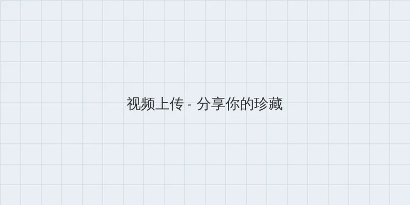 虐乳小说 视频上传区域